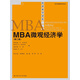經(jīng)濟(jì)科學(xué)譯庫(kù)：MBA微觀經(jīng)濟(jì)學(xué)（第2版）
