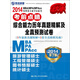 2014MBA/MPA/MPAcc管理類(lèi)專(zhuān)業(yè)學(xué)位聯(lián)考考前點(diǎn)睛：綜合能力歷年真題精解及全真預測試卷（第3版）