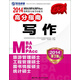 2014MBA/MPA/MPAcc管理類(lèi)專(zhuān)業(yè)學(xué)位聯(lián)考高分指南：寫(xiě)作（第3版）