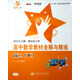 交大之星·高中數學(xué)教材全解與精練：數學(xué)（高2·下）