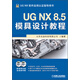 UG NX 8.5模具設(shè)計(jì)教程（附DVD光盤2張）