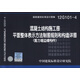 混凝土結(jié)構(gòu)施工圖：平面整體表示方法制圖規(guī)則和構(gòu)造詳圖（剪力墻邊緣構(gòu)件）（12G101-4）