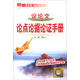 金星教育：議論文論點(diǎn)論據論證手冊（第18次修訂）