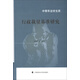 中青年法學(xué)文庫(kù)：行政裁量基準(zhǔn)研究