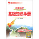 金星教育：初中語(yǔ)文基礎知識手冊（第11次修訂）