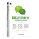 微信營(yíng)銷(xiāo)解密：移動(dòng)互聯(lián)網(wǎng)時(shí)代的營(yíng)銷(xiāo)革命