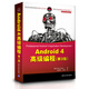 移動開發(fā)經(jīng)典叢書·Android 4高級編程（第3版）