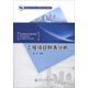 普通高等學(xué)校工程財(cái)務(wù)系列教材：工程項(xiàng)目財(cái)務(wù)分析