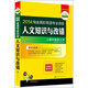 華研外語(yǔ)·2014淘金高階英語(yǔ)專(zhuān)業(yè)八級(jí)人文知識(shí)與改錯(cuò)