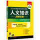 華研外語(yǔ)·2014淘金英語(yǔ)專(zhuān)業(yè)八級(jí)人文知識(shí)1000題（中英對(duì)照）