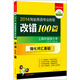 華研外語(yǔ)·2014淘金英語(yǔ)專(zhuān)業(yè)八級(jí)改錯(cuò)100篇（強(qiáng)化專(zhuān)八詞匯基礎(chǔ)）