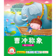 寶寶蛋系列中國(guó)故事：曹沖稱(chēng)象