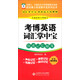 新雙博士英語(yǔ)掌中寶系列叢書(shū)：考博英語(yǔ)詞匯掌中寶