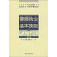 全國律師執業(yè)基礎培訓指定教材：律師執業(yè)基本技能（上）（第3版）