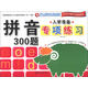 入學(xué)準備專(zhuān)項練習：拼音300題