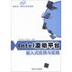 Intel凌動平臺嵌入式應用與實踐