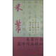 米芾行書集字作品精粹