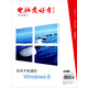 2013年《電腦愛好者》普及版增刊1：你所不知道的Windows 8（附光盤）