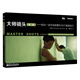 大師鏡頭（第2卷）：拍出一流對話(huà)場(chǎng)景的100個(gè)高級技巧(博文視點(diǎn)出品)