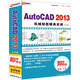 AutoCAD 2013機械制圖精典實例（中文版）（2DVD-ROM+使用說明）