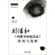 中醫師承學(xué)堂·劉保和：《西溪書(shū)屋夜話(huà)錄》講用與發(fā)揮