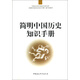 簡(jiǎn)明中國歷史知識手冊