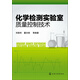 化學檢測實驗室質量控制技術