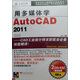用多媒體學(xué)Auto CAD 2011（2DVD-ROM+1手冊）