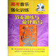 高考音樂強(qiáng)化訓(xùn)練：節(jié)奏訓(xùn)練與旋律聽寫（附光盤）