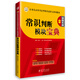 華圖·2014公務(wù)員錄用考試華圖名家講義系列教材：常識判斷模塊寶典（附99元網(wǎng)校代金券）