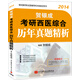 2014賀銀成考研西醫(yī)綜合歷年真題精析