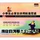 小學(xué)生必背古詩(shī)詞標準范讀（2CD）