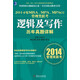 MBA、MPA、MPAcc管理類聯(lián)考同步輔導(dǎo)教材：2014年MBA、MPA、MPAcc管理類聯(lián)考邏輯及寫作歷年真題詳解