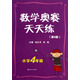 數(shù)學(xué)奧賽天天練：小學(xué)4年級(jí)（第4版）