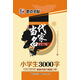 墨點字帖·新編當代名家：小學生3000字楷書（鋼筆楷書書法字帖）