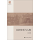 史學(xué)名著叢書：民國史事與人物