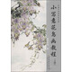 傳統(tǒng)中國(guó)畫技法詳解：小寫意花鳥畫教程（上冊(cè)）