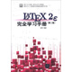 LaTeX2e 完全學(xué)習(xí)手冊(cè)（第2版）（附DVD-ROM光盤1張）