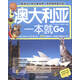 環(huán)球旅游系列：澳大利亞一本就Go（全彩珍藏版）
