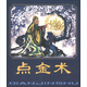 點(diǎn)金術(shù)