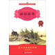 諺語(yǔ)故事（注音版）（修訂本）/小學(xué)語(yǔ)文必讀叢書(shū)