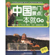 環(huán)球旅游系列：中國熱門景點(diǎn)一本就Go（全彩珍藏版）