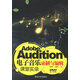 Adobe Audition電子音樂錄制與編輯課堂實錄（附DVD-ROM光盤1張）