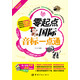 零起點(diǎn)國(guó)際音標(biāo)一點(diǎn)通