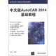 中文版AutoCAD 2014基礎教程/高等學(xué)校計算機應用規劃教材