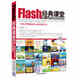 Flash經(jīng)典課堂：動(dòng)畫(huà)、游戲與多媒體制作案例教程（附DVD-ROM光盤(pán)1張）