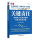 關(guān)鍵責任：如何把人際關(guān)系危機轉化為合作共贏(yíng)（原書(shū)第2版）