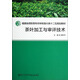 茶葉加工與審評(píng)技術(shù)/福建省高職高專農(nóng)林牧漁大類十二五規(guī)劃教材