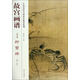 中國歷代名畫(huà)技法精講系列·故宮畫(huà)譜：花鳥(niǎo)卷 蝦 蟹 蚌