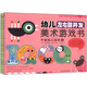 幼兒左右腦開(kāi)發(fā)美術(shù)游戲書(shū)（中班 套裝共4冊）